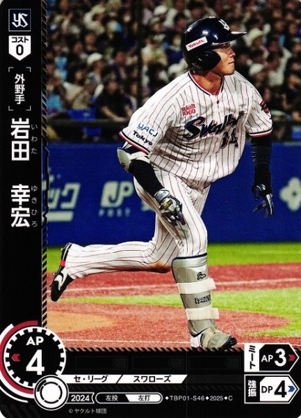 画像1: 【DO】[外野手]岩田　幸宏【C】TBP01-S46[スワローズ] (1)