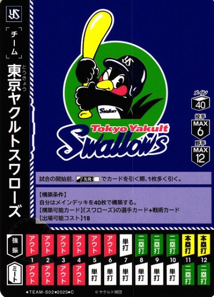 画像1: 【DO】[チーム]東京ヤクルトスワローズ(東京ヤクルトスワローズ「夢の共燕」収録)【C】TEAM-S02[スワローズ] (1)