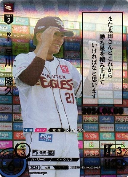画像1: 【DO】[投手]早川　隆久【SP】TBP01-E11[イーグルス] (1)