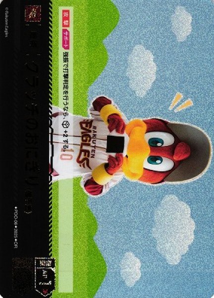 画像1: 【DO】[戦術]クラッチのおにぎり(値千金)【OR】PDO-06[イーグルス] (1)