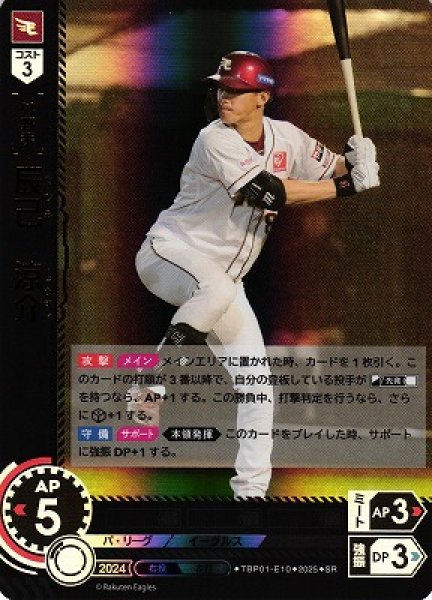 画像1: 【DO】[外野手]辰己　涼介【SR】TBP01-E10[イーグルス] (1)