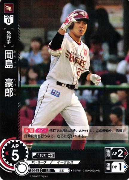 画像1: 【DO】[外野手]岡島　豪郎【R】TBP01-E18[イーグルス] (1)