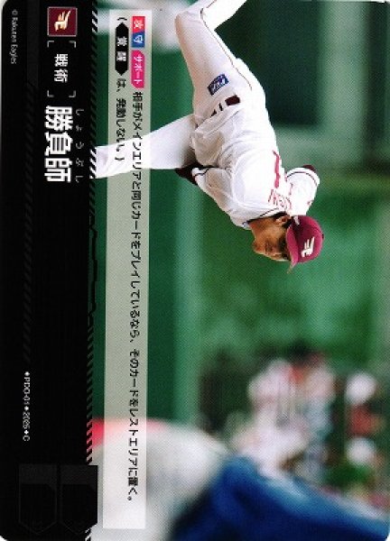 画像1: 【DO】[戦術]勝負師(楽天イーグルス「蒼天鷲翼」収録)【C】PDO-01[イーグルス] (1)