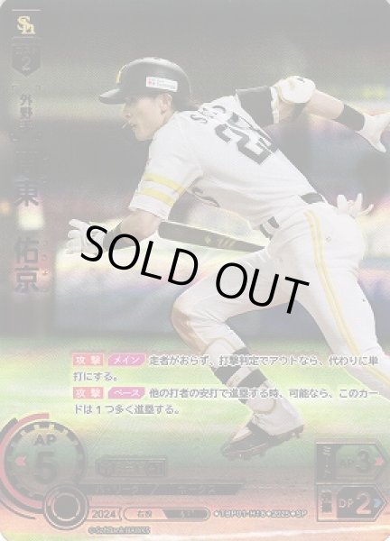 画像1: 【DO】[外野手]周東　佑京【SP】TBP01-H18[ホークス] (1)