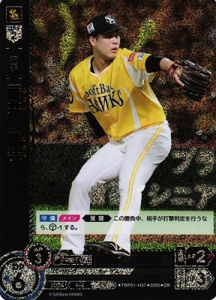 画像1: 【DO】[投手]藤井　皓哉【OR】TBP01-H31[ホークス] (1)