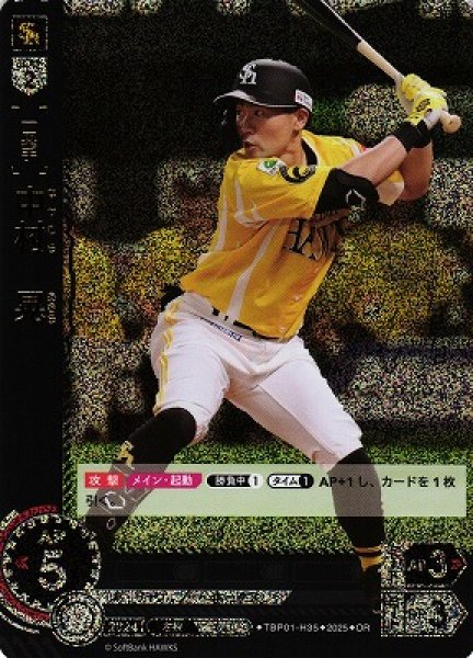 画像1: 【DO】[一塁手]中村　晃【OR】TBP01-H35[ホークス] (1)