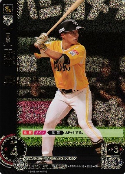 画像1: 【DO】[二塁手]野村　勇【OR】TBP01-H38[ホークス] (1)