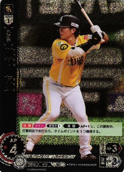 画像1: 【DO】[外野手]川村　友斗【OR】TBP01-H45[ホークス] (1)