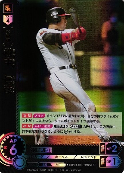 画像1: 【DO】[外野手]松中　信彦【SR】TBP01-H05[ホークス] (1)