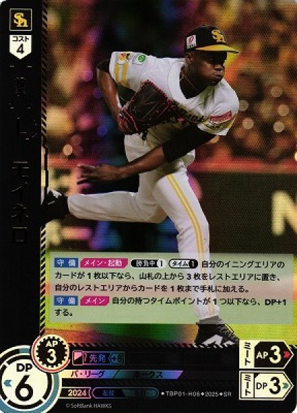 画像1: 【DO】[投手]Ｌ．モイネロ【SR】TBP01-H06[ホークス] (1)