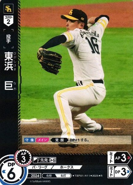 画像1: 【DO】[投手]東浜　巨【R】TBP01-H11[ホークス] (1)