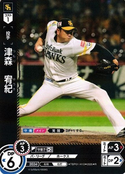 画像1: 【DO】[投手]津森　宥紀【R】TBP01-H13[ホークス] (1)