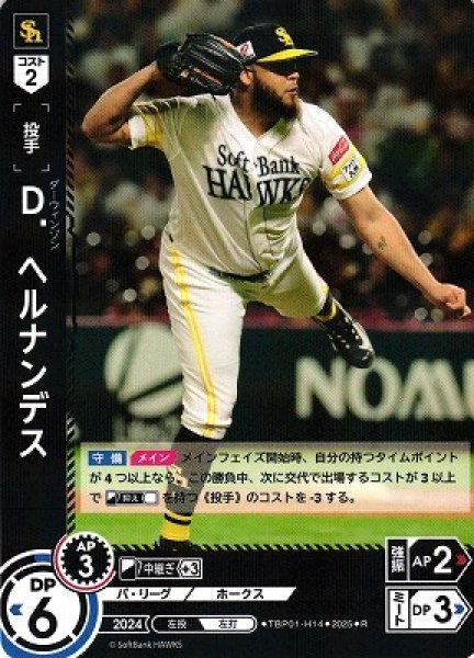 画像1: 【DO】[投手]Ｄ．ヘルナンデス【R】TBP01-H14[ホークス] (1)