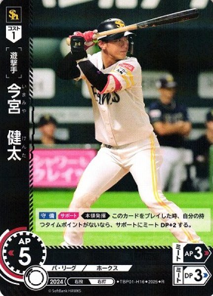画像1: 【DO】[遊撃手]今宮　健太【R】TBP01-H16[ホークス] (1)