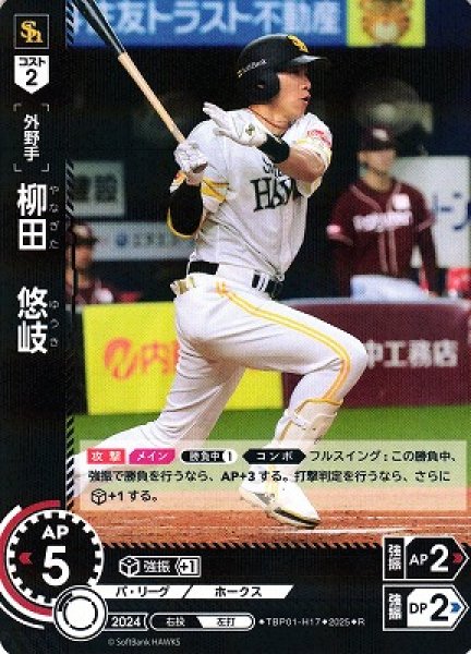 画像1: 【DO】[外野手]柳田　悠岐【R】TBP01-H17[ホークス] (1)