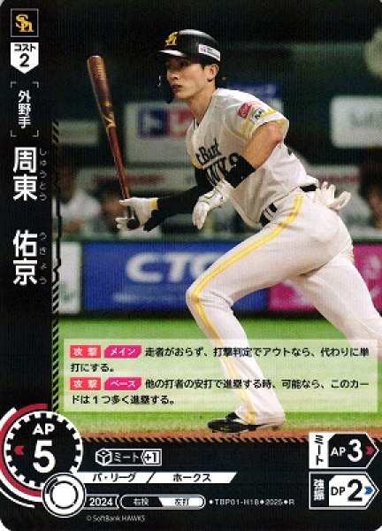 画像1: 【DO】[外野手]周東　佑京【R】TBP01-H18[ホークス] (1)
