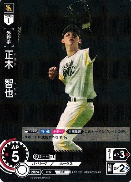 画像1: 【DO】[外野手]正木　智也【R】TBP01-H19[ホークス] (1)