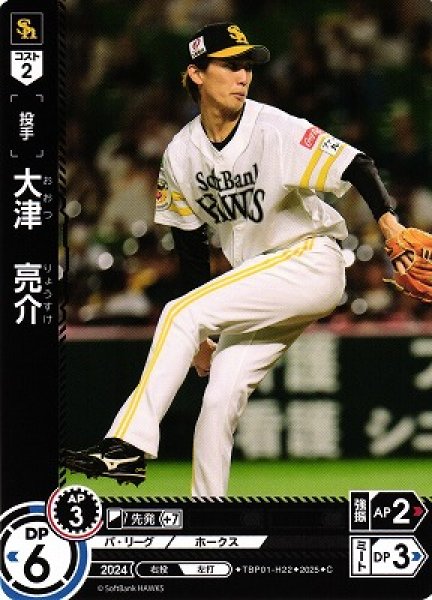 画像1: 【DO】[投手]大津　亮介【C】TBP01-H22[ホークス] (1)