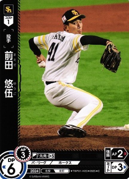 画像1: 【DO】[投手]前田　悠伍【C】TBP01-H23[ホークス] (1)