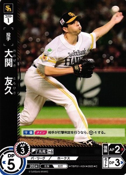 画像1: 【DO】[投手]大関　友久【C】TBP01-H24[ホークス] (1)