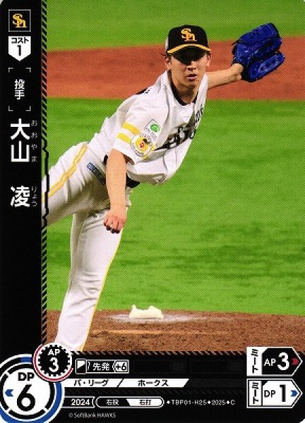 画像1: 【DO】[投手]大山　凌【C】TBP01-H25[ホークス] (1)