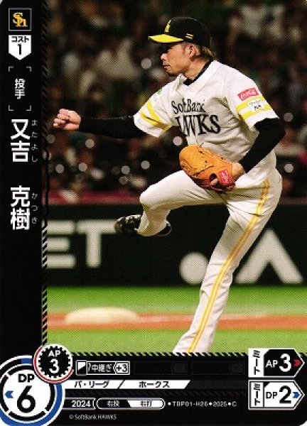 画像1: 【DO】[投手]又吉　克樹【C】TBP01-H26[ホークス] (1)