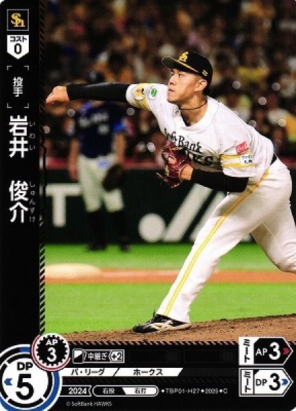画像1: 【DO】[投手]岩井　俊介【C】TBP01-H27[ホークス] (1)