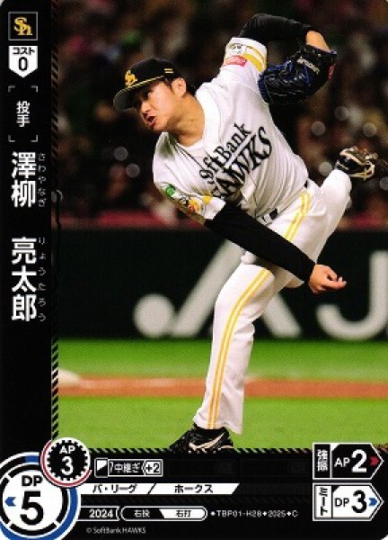 画像1: 【DO】[投手]澤柳　亮太郎【C】TBP01-H28[ホークス] (1)