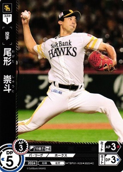 画像1: 【DO】[投手]尾形　崇斗【C】TBP01-H29[ホークス] (1)