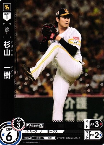 画像1: 【DO】[投手]杉山　一樹【C】TBP01-H30[ホークス] (1)