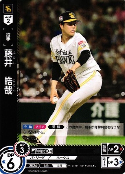 画像1: 【DO】[投手]藤井　皓哉【C】TBP01-H31[ホークス] (1)