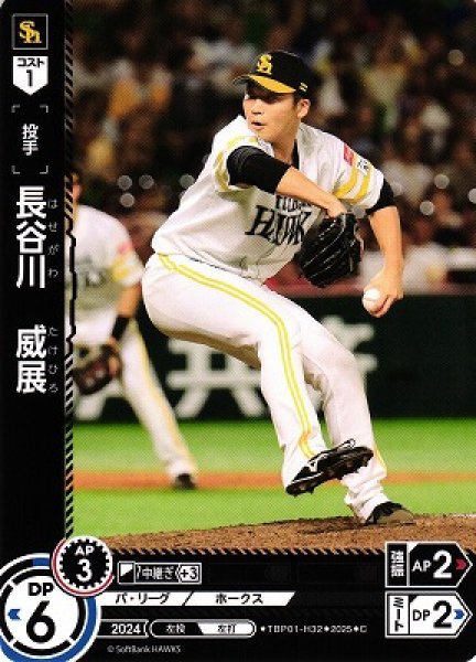 画像1: 【DO】[投手]長谷川　威展【C】TBP01-H32[ホークス] (1)