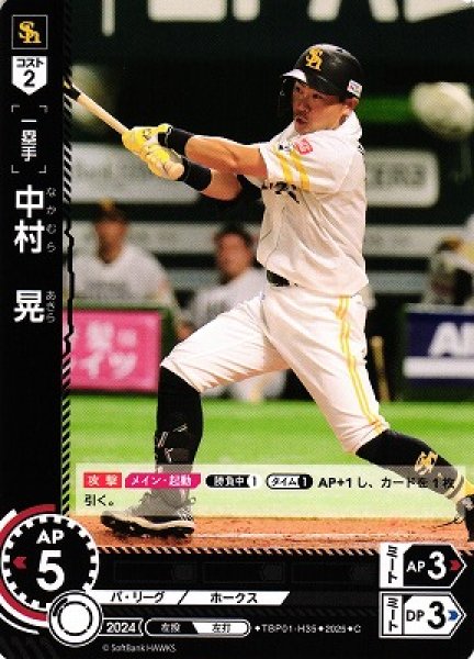 画像1: 【DO】[一塁手]中村　晃【C】TBP01-H35[ホークス] (1)