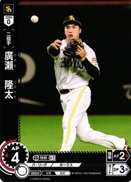 画像1: 【DO】[二塁手]廣瀬　隆太【C】TBP01-H37[ホークス] (1)