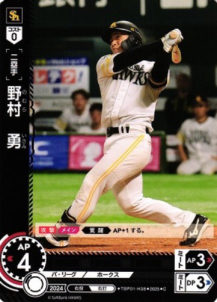 画像1: 【DO】[二塁手]野村　勇【C】TBP01-H38[ホークス] (1)