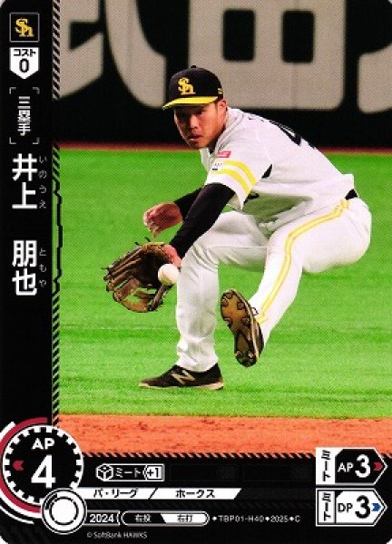 画像1: 【DO】[三塁手]井上　朋也【C】TBP01-H40[ホークス] (1)