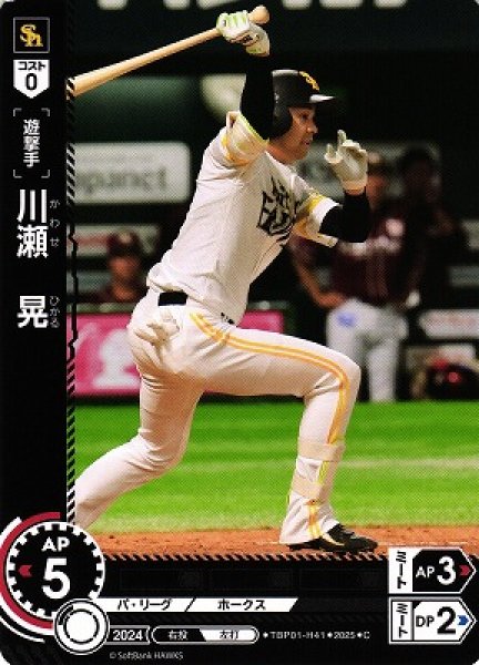 画像1: 【DO】[遊撃手]川瀬　晃【C】TBP01-H41[ホークス] (1)