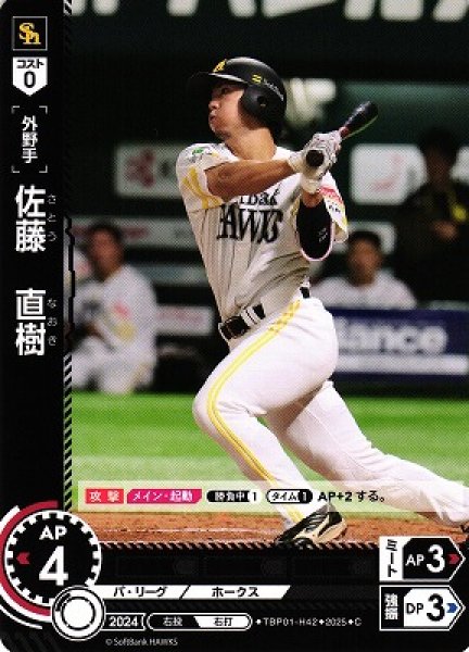 画像1: 【DO】[外野手]佐藤　直樹【C】TBP01-H42[ホークス] (1)