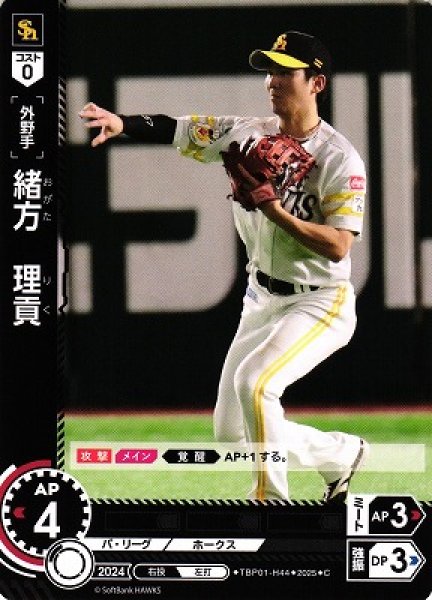 画像1: 【DO】[外野手]緒方　理貢【C】TBP01-H44[ホークス] (1)