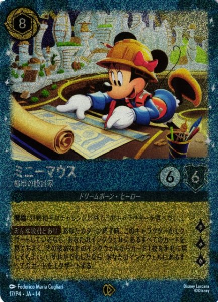 画像1: 【ロルカナ】ミニーマウス-都市の設計家【P】[17/P4・JA・14] (1)
