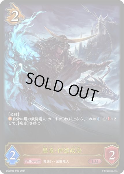 画像1: 【SV】暴竜・伊達政宗【LG】DSD01b-003 (1)