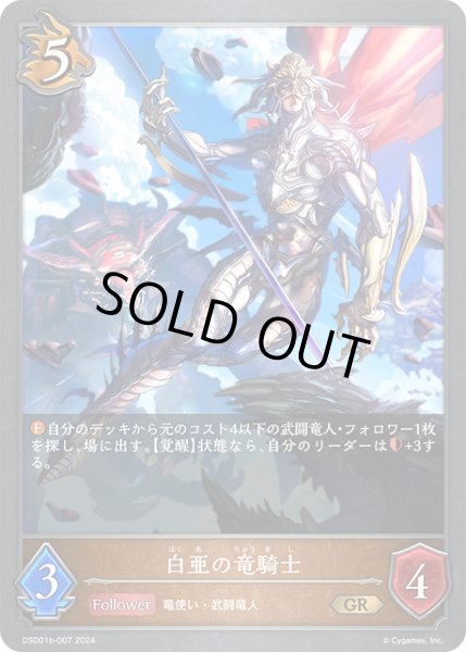画像1: 【SV】白亜の竜騎士【GR】DSD01b-007 (1)