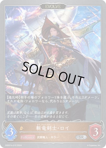 画像1: 【SV】斬竜剣士・ロイ(EVOLVE)【SR】DSD01b-015 (1)