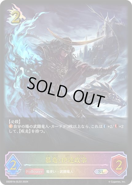 画像1: 【SV】暴竜・伊達政宗【SL】DSD01b-SL03 (1)