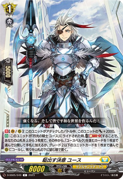 画像1: 【VG】駈出す決意 ユース【C】D-SS05/049『ケテルサンクチュアリ』 (1)