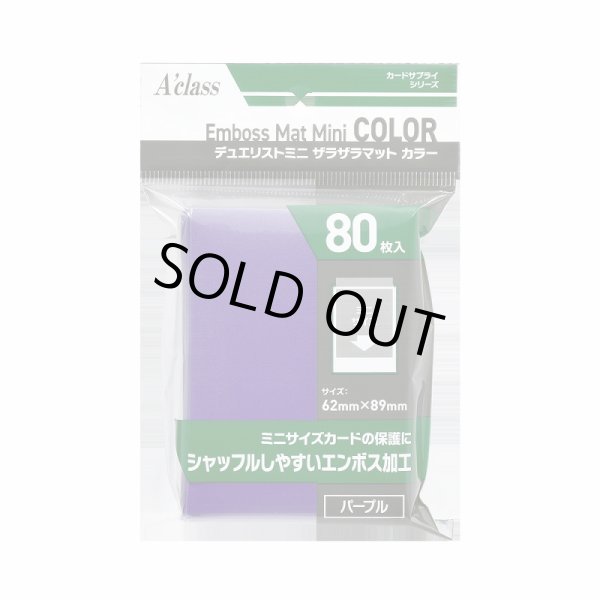 画像1: ※新品サプライ※ デュエリストミニ ザラザラマットカラー パープル【80枚入り】 (1)