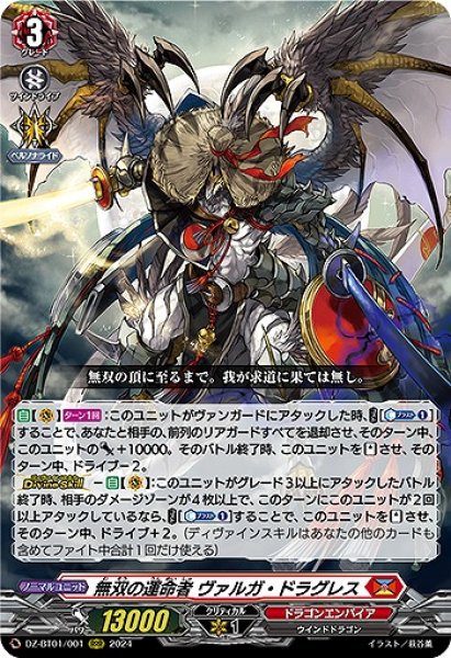 VG】無双の運命者 ヴァルガ・ドラグレス【RRR】DZ-BT01/001『ドラゴン VG】無双の運命者 ヴァルガ・ドラグレス【RRR】DZ-BT01/001『ドラゴン