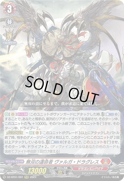 画像1: 【VG】無双の運命者 ヴァルガ・ドラグレス【RRR】DZ-BT01/001『ドラゴンエンパイア』 (1)