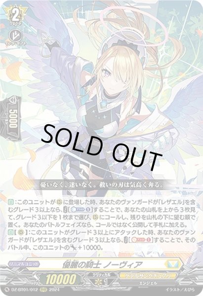 画像1: 【VG】優麗の騎士 ノーヴィア【RRR】DZ-BT01/012『ケテルサンクチュアリ』 (1)