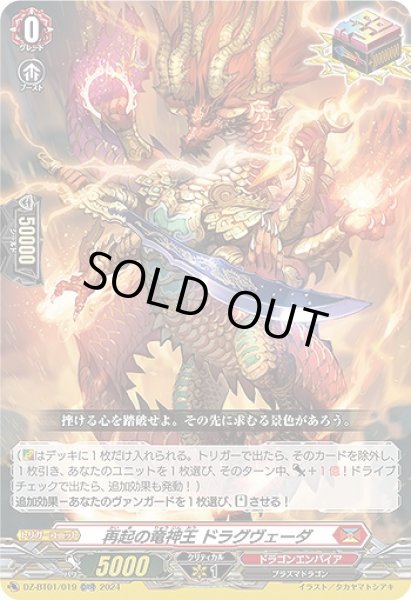画像1: 【VG】再起の竜神王 ドラグヴェーダ【ORR】DZ-BT01/019『ドラゴンエンパイア』 (1)